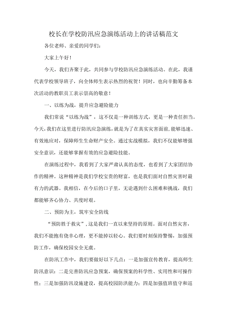 校长在学校防汛应急演练活动上的讲话稿范文.docx_第1页