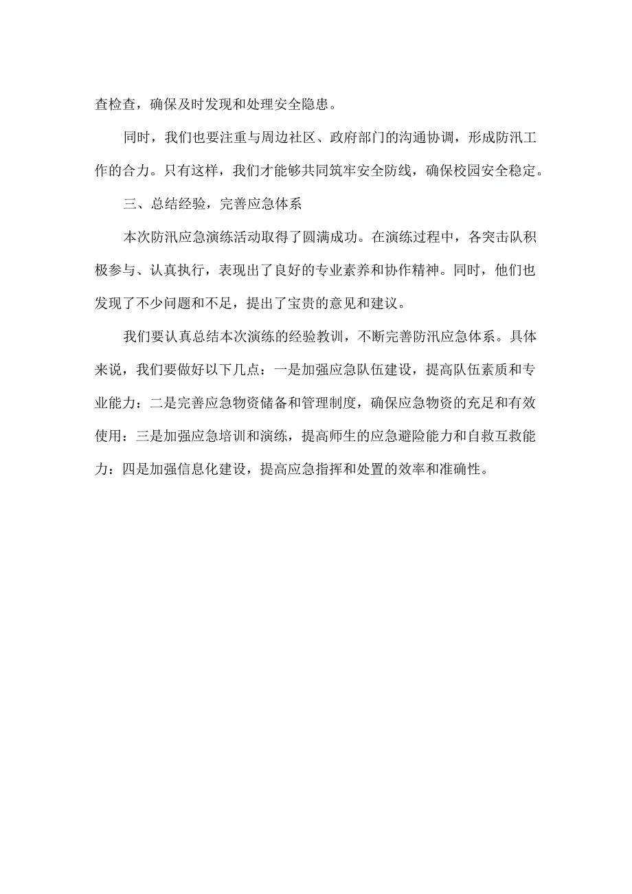 校长在学校防汛应急演练活动上的讲话稿范文.docx_第2页