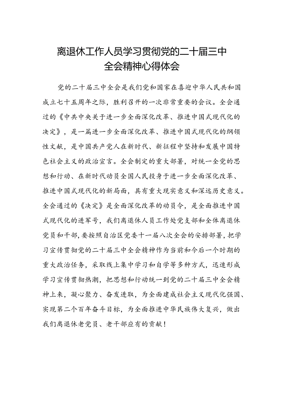 离退休工作人员学习贯彻党的二十届三中全会精神心得体会.docx_第1页