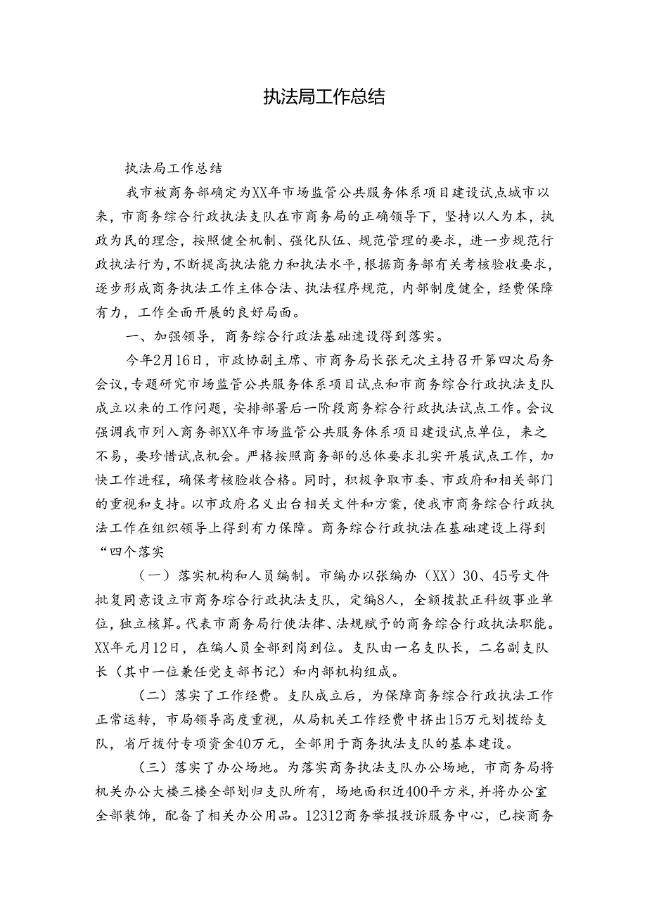 执法局工作总结.docx_第1页