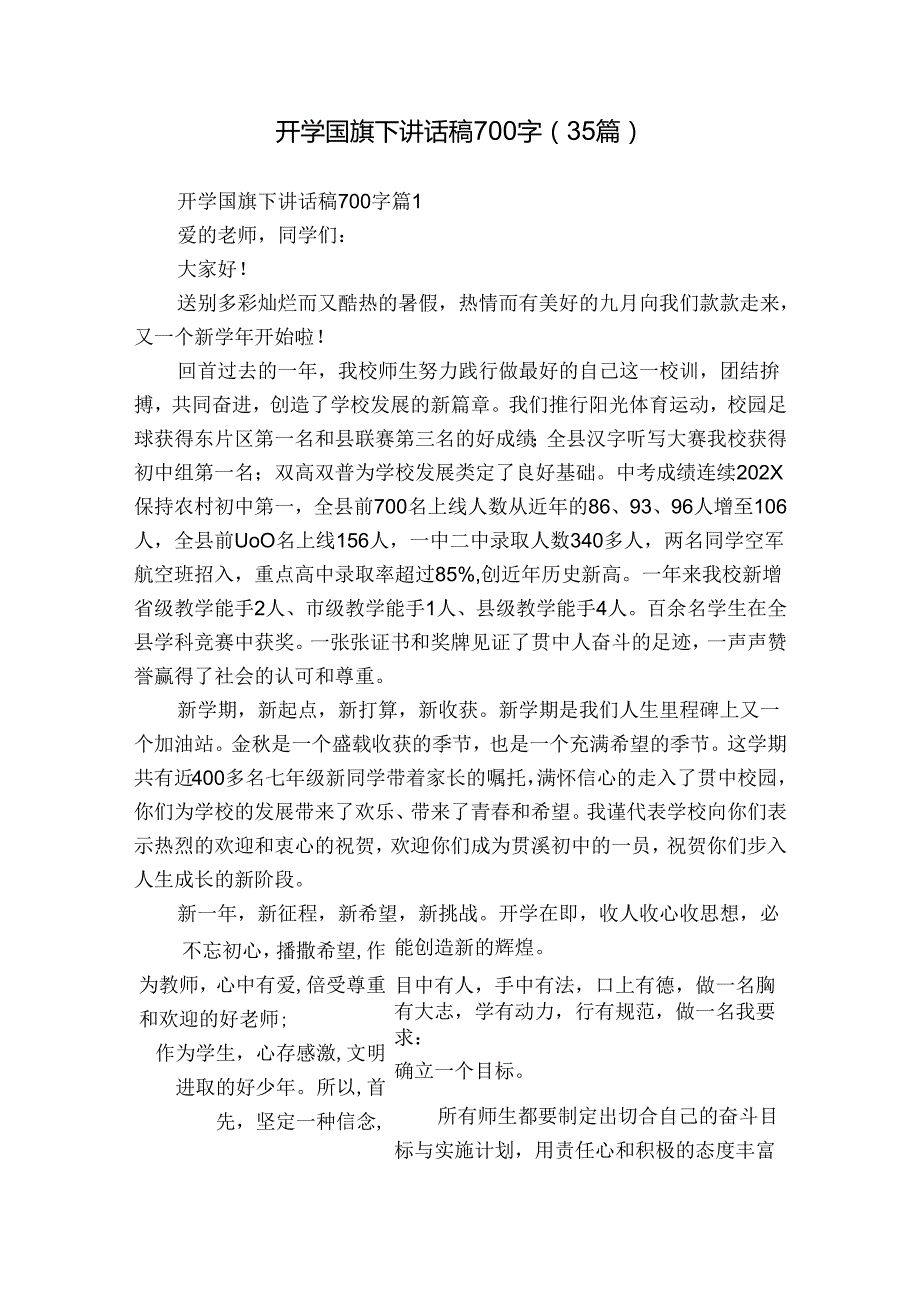 开学国旗下讲话稿700字（35篇）.docx_第1页