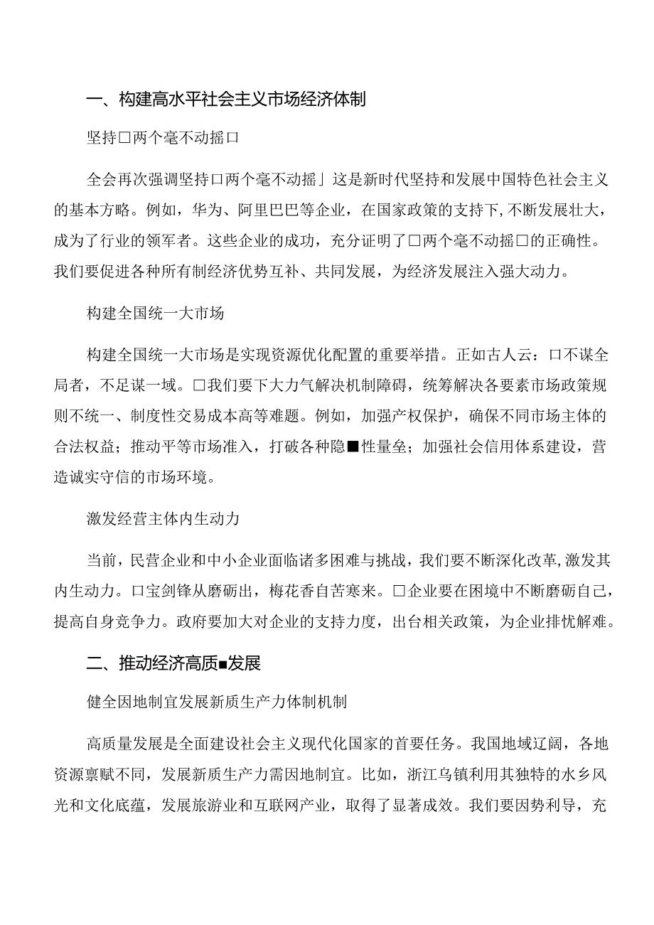 （7篇）2024年关于对中共中央关于进一步全面深化改革、推进中国式现代化的决定的研讨交流材料.docx_第3页