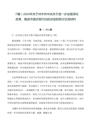 （7篇）2024年关于对中共中央关于进一步全面深化改革、推进中国式现代化的决定的研讨交流材料.docx