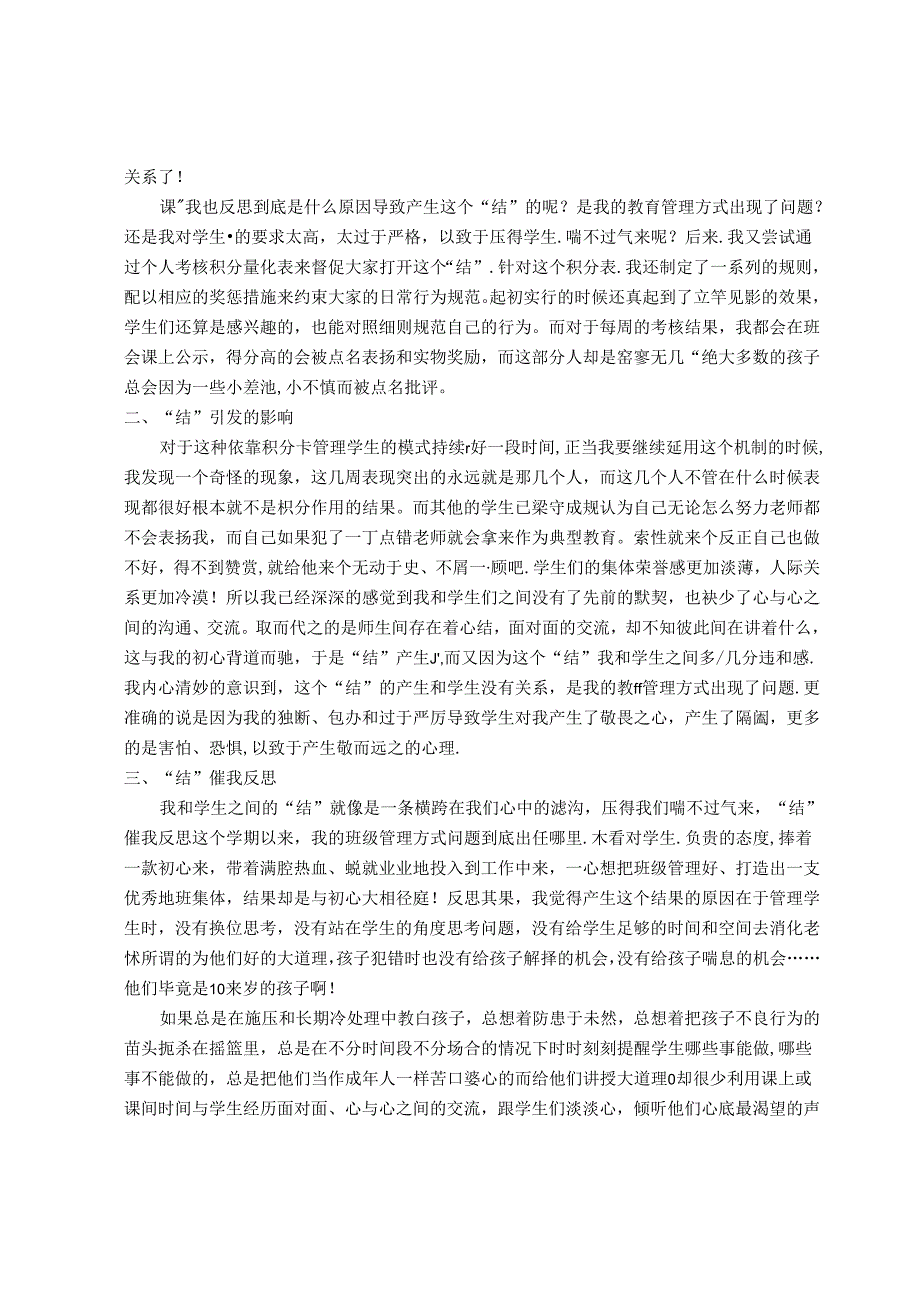 我和学生有个“结”--结合行知民主教育思想研究 论文.docx_第2页