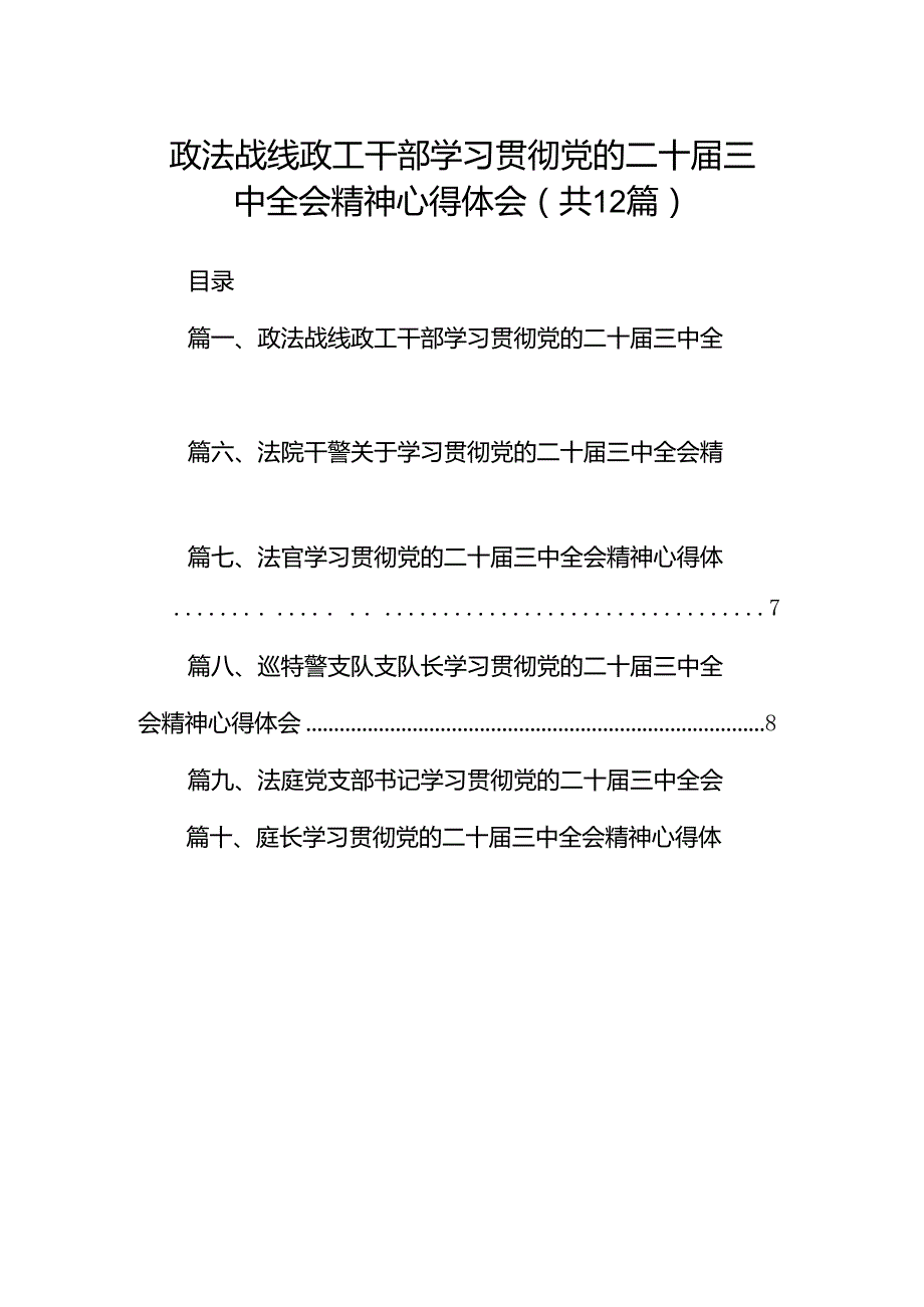 政法战线政工干部学习贯彻党的二十届三中全会精神心得体会12篇（最新版）.docx_第1页