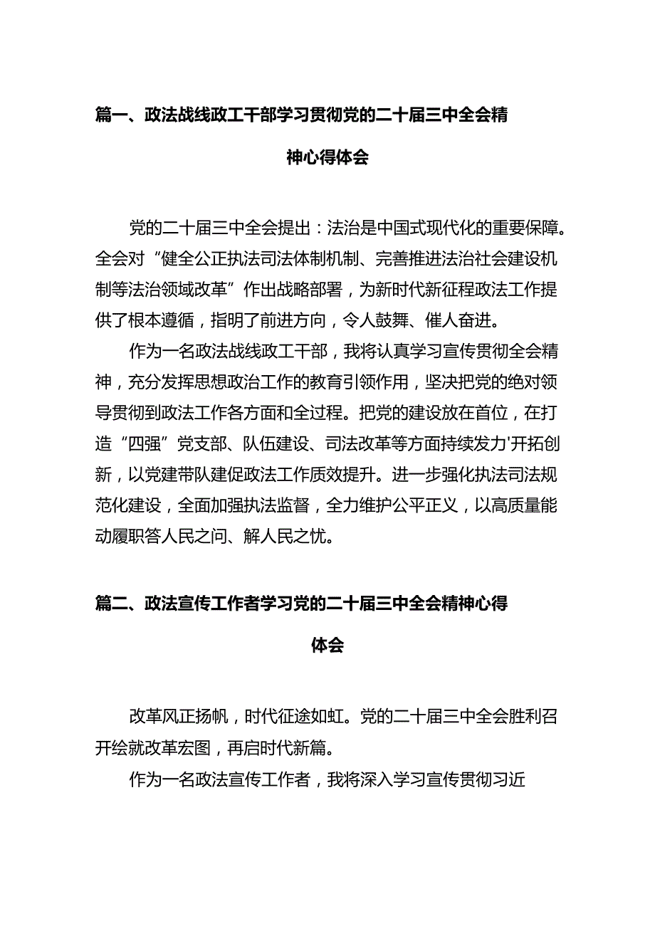 政法战线政工干部学习贯彻党的二十届三中全会精神心得体会12篇（最新版）.docx_第2页