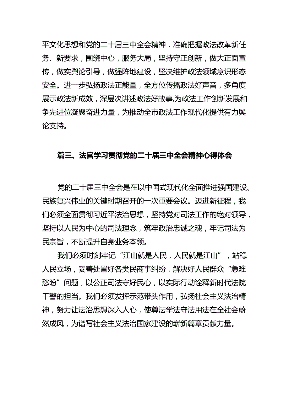 政法战线政工干部学习贯彻党的二十届三中全会精神心得体会12篇（最新版）.docx_第3页