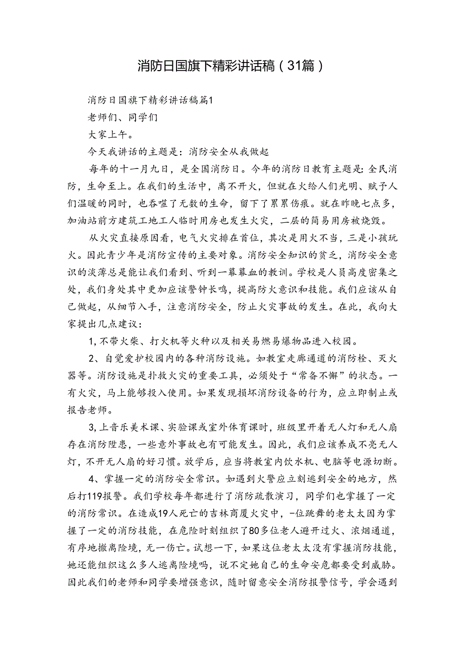 消防日国旗下精彩讲话稿（31篇）.docx_第1页