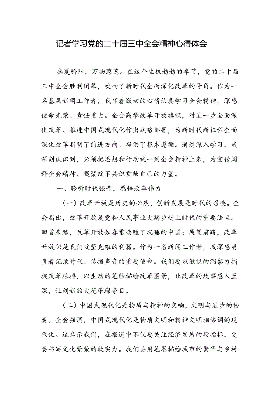 记者学习党的二十届三中全会精神心得体会研讨发言.docx_第1页