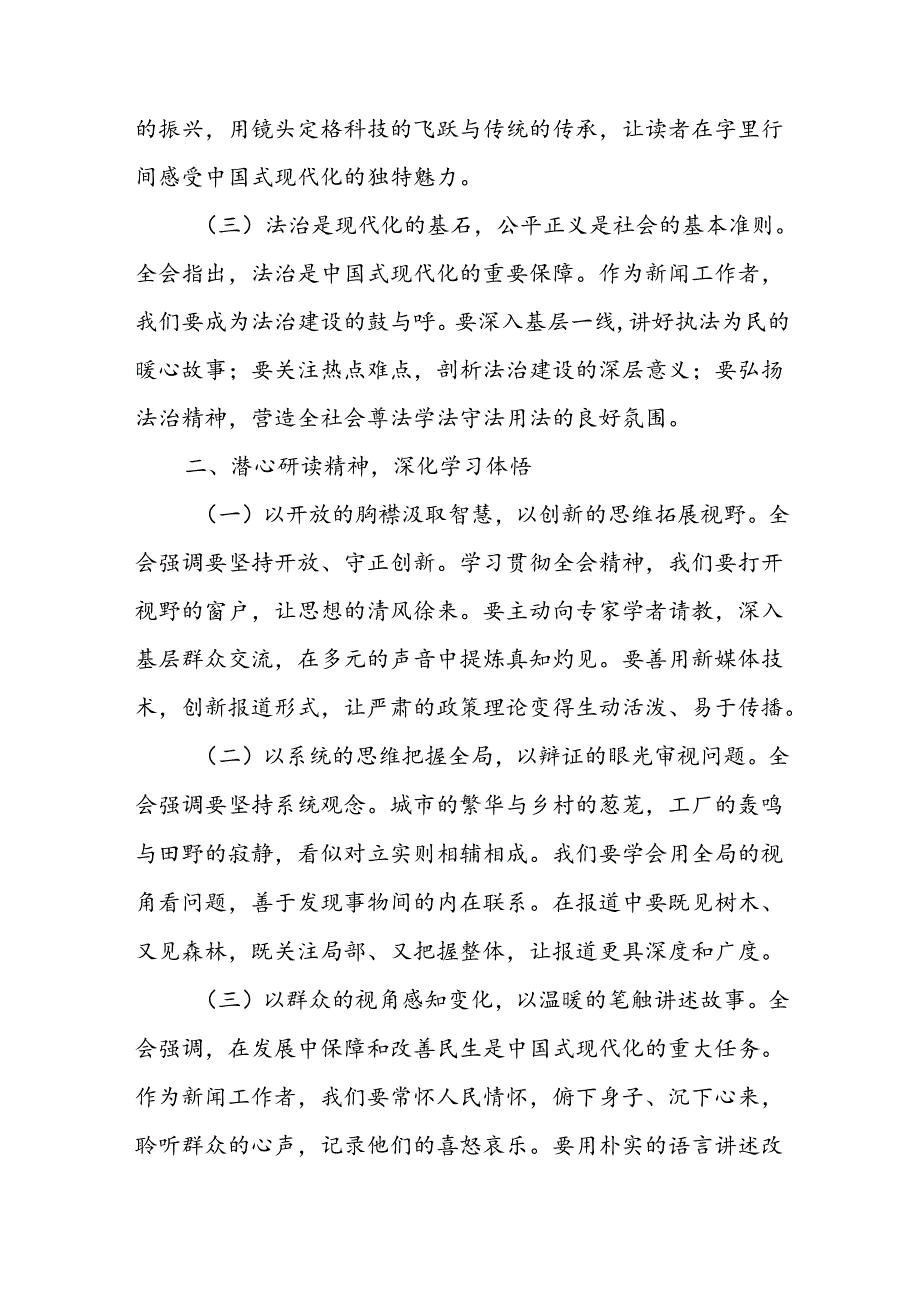 记者学习党的二十届三中全会精神心得体会研讨发言.docx_第2页