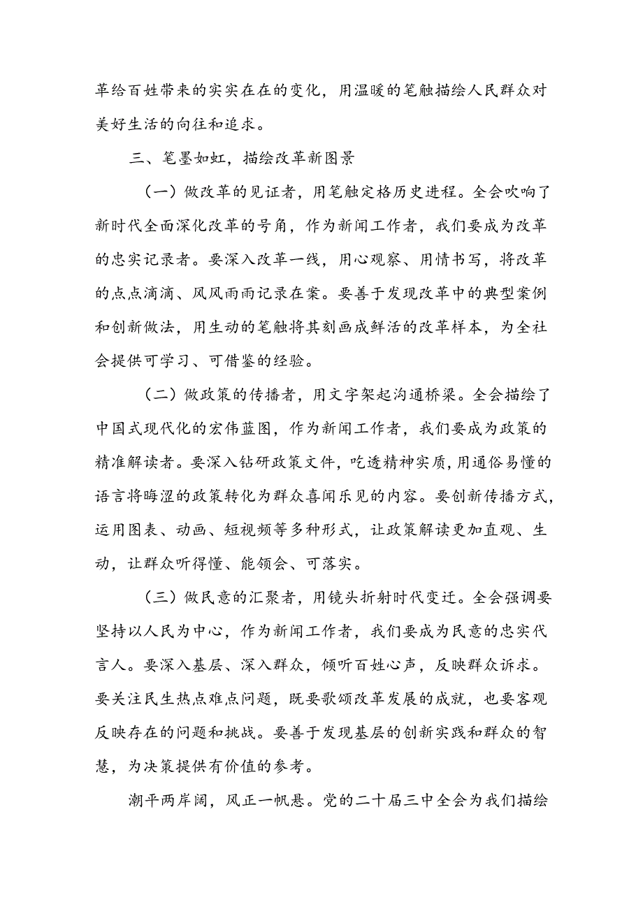 记者学习党的二十届三中全会精神心得体会研讨发言.docx_第3页