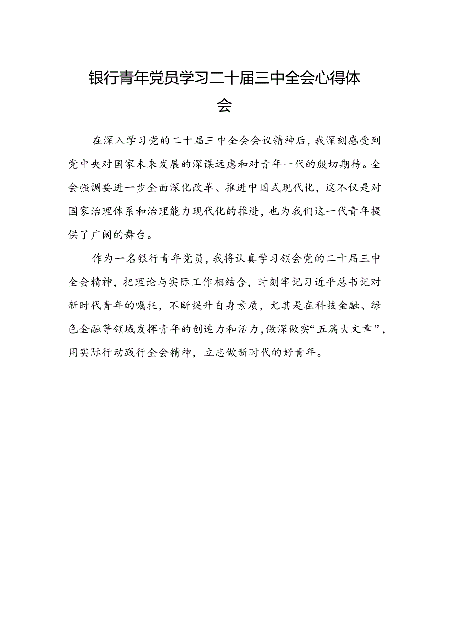 银行青年党员学习二十届三中全会心得体会范文.docx_第1页