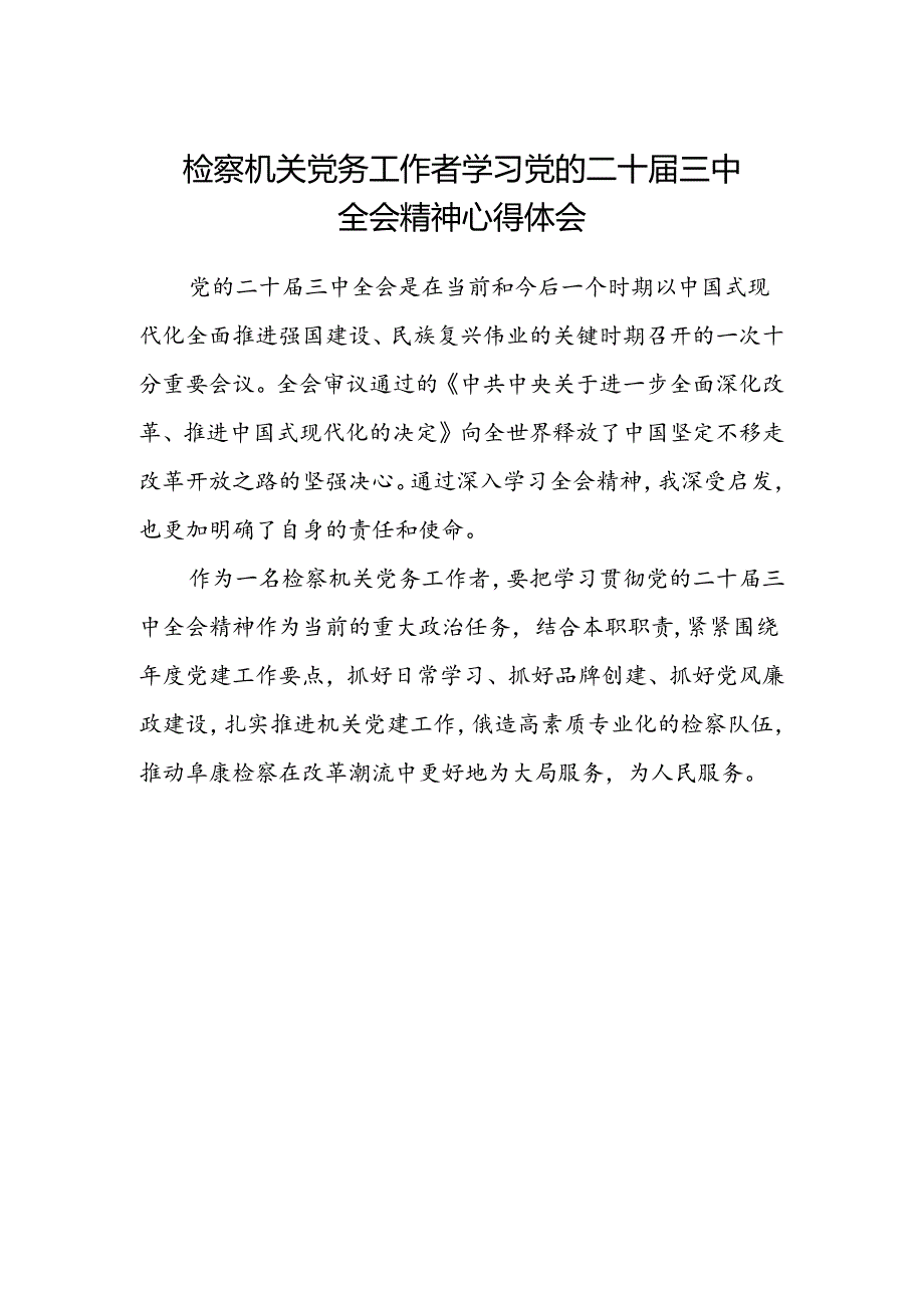 检察机关党务工作者学习党的二十届三中全会精神心得体会.docx_第1页