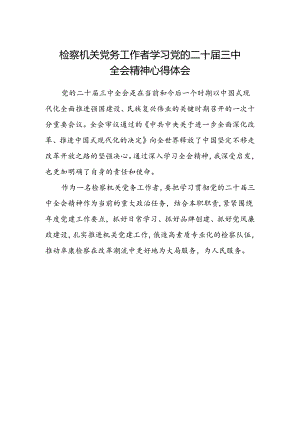 检察机关党务工作者学习党的二十届三中全会精神心得体会.docx