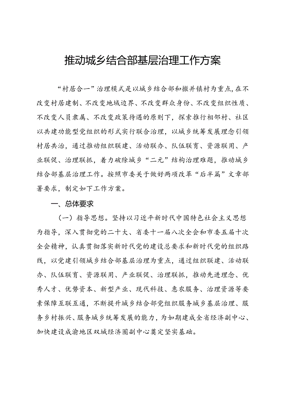 推动城乡结合部基层治理工作方案.docx_第1页