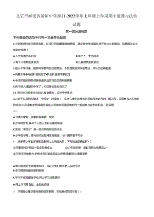 精品解析：北京市海淀区清河中学2021-2022学年七年级上学期期中道德与法治试题（原卷版）.docx