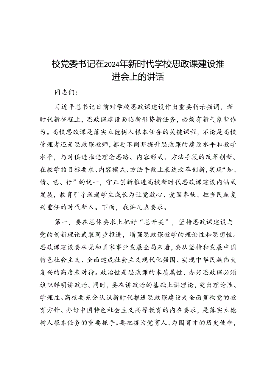 校党委书记在2024年新时代学校思政课建设推进会上的讲话.docx_第1页