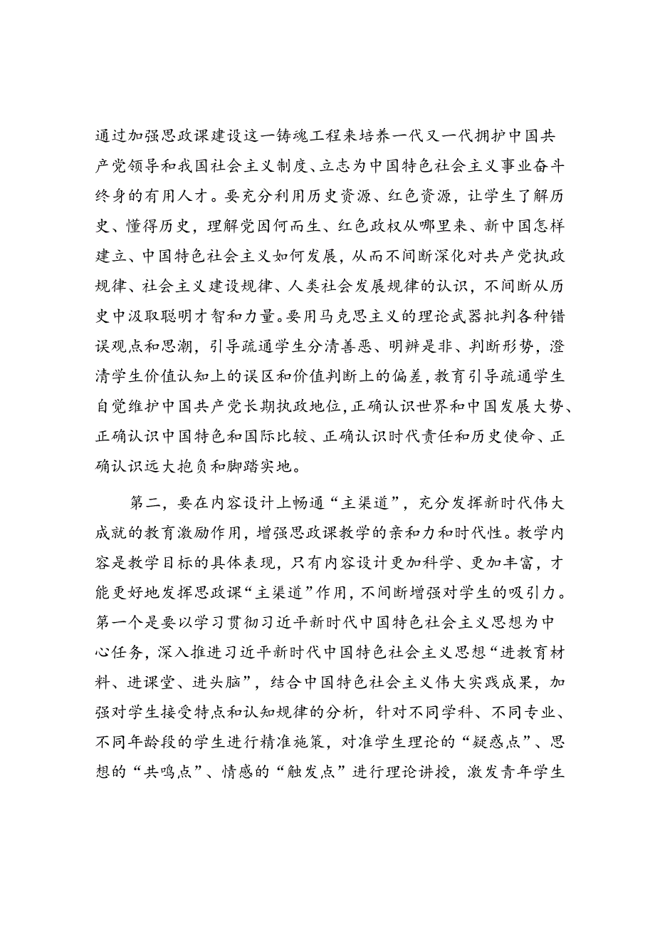 校党委书记在2024年新时代学校思政课建设推进会上的讲话.docx_第2页