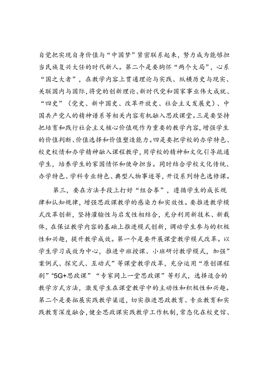 校党委书记在2024年新时代学校思政课建设推进会上的讲话.docx_第3页