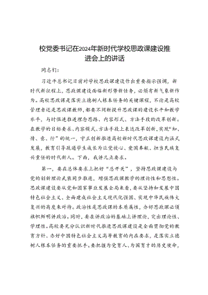 校党委书记在2024年新时代学校思政课建设推进会上的讲话.docx