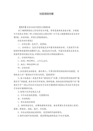 社区活动方案_13.docx