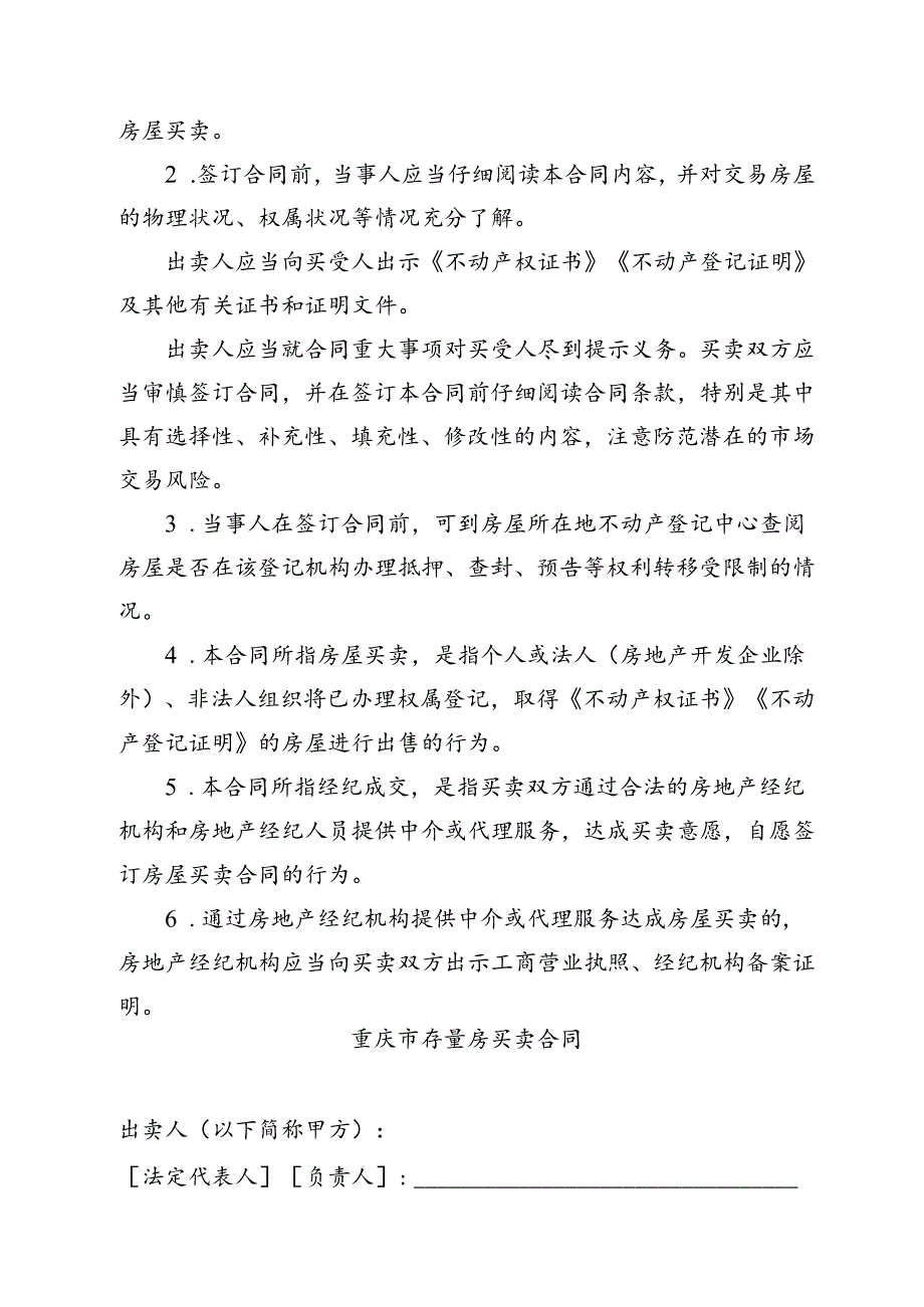 重庆市存量房买卖合同示范文本、重庆市房屋买卖中介服务合同示范文本模板.docx_第2页