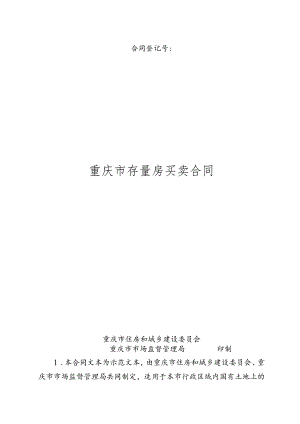 重庆市存量房买卖合同示范文本、重庆市房屋买卖中介服务合同示范文本模板.docx