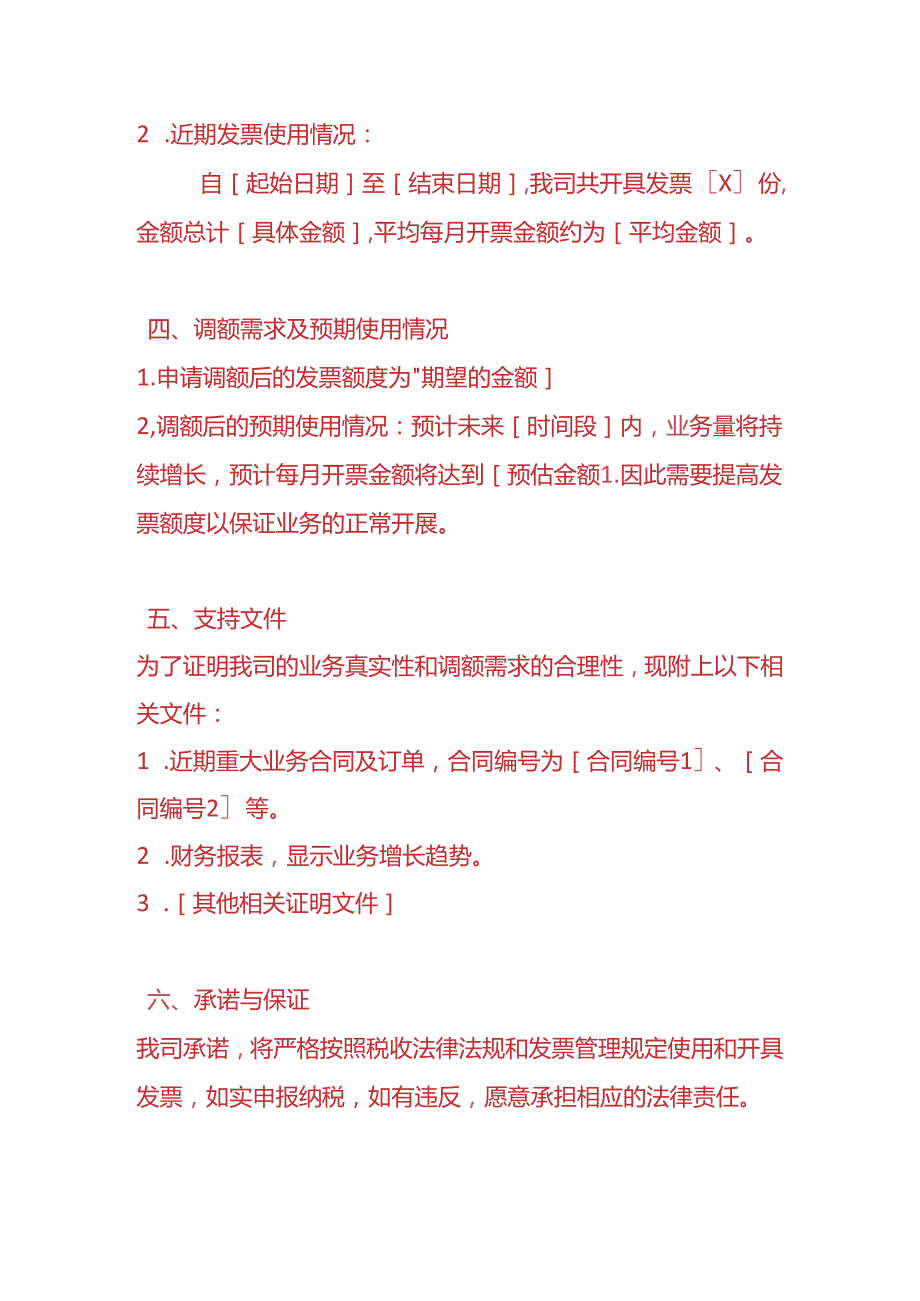 财税实操-《数电票调额情况说明》.docx_第2页