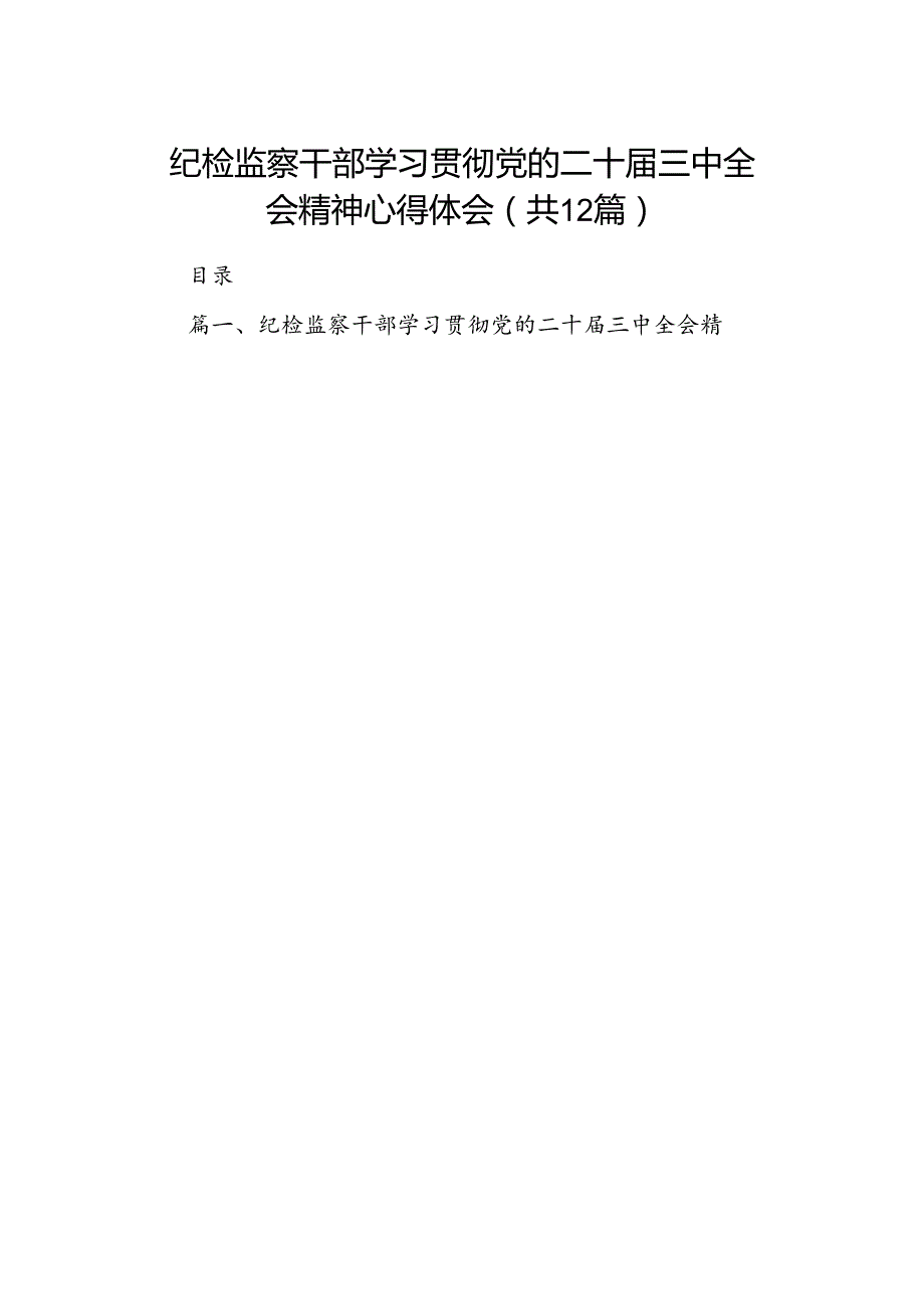 纪检监察干部学习贯彻党的二十届三中全会精神心得体会 （汇编12份）.docx_第1页