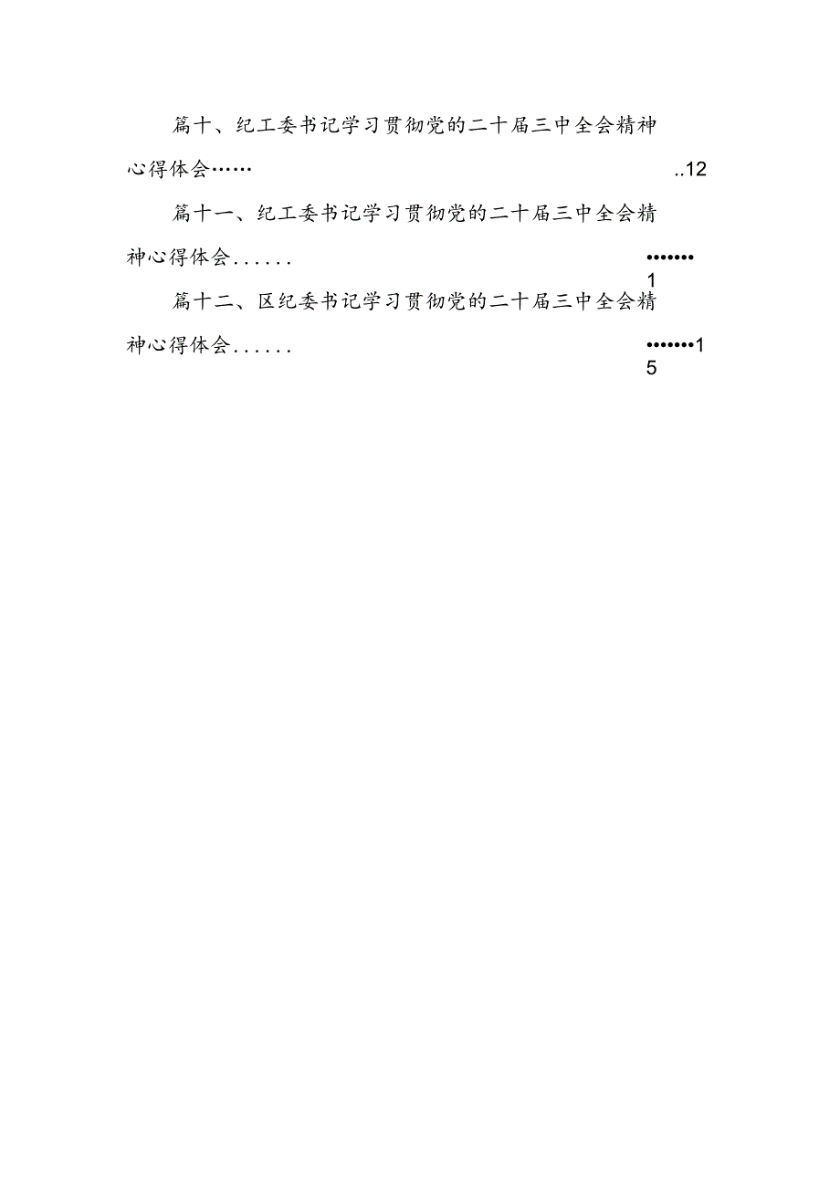 纪检监察干部学习贯彻党的二十届三中全会精神心得体会 （汇编12份）.docx_第2页