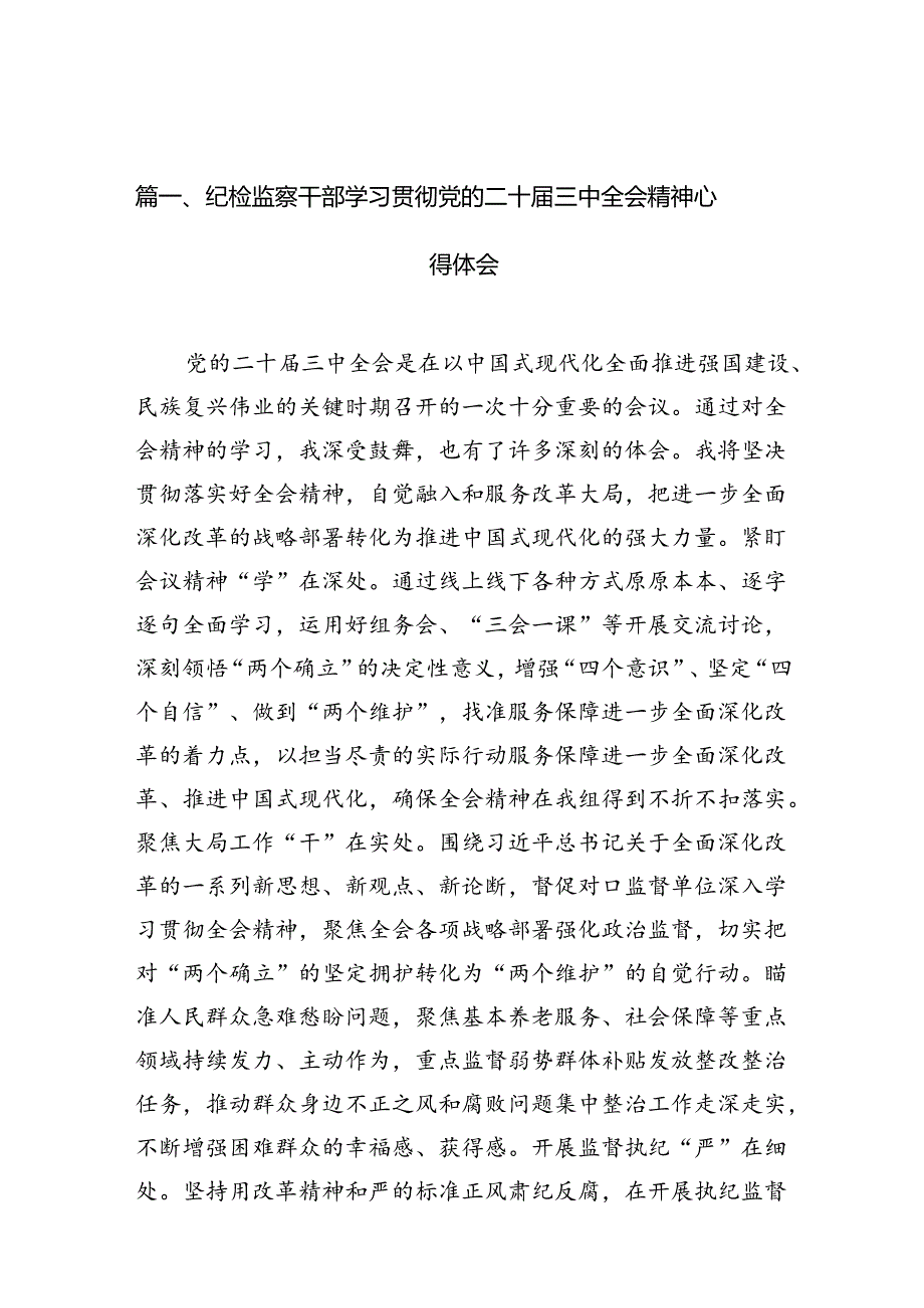 纪检监察干部学习贯彻党的二十届三中全会精神心得体会 （汇编12份）.docx_第3页