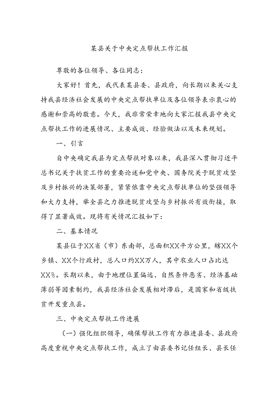 某县关于中央定点帮扶工作汇报.docx_第1页