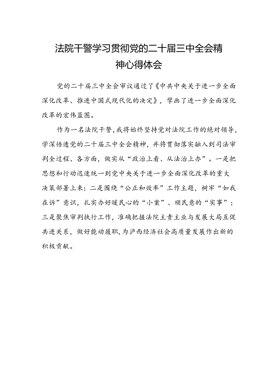 法院干警学习贯彻党的二十届三中全会精神心得体会(9).docx_第1页