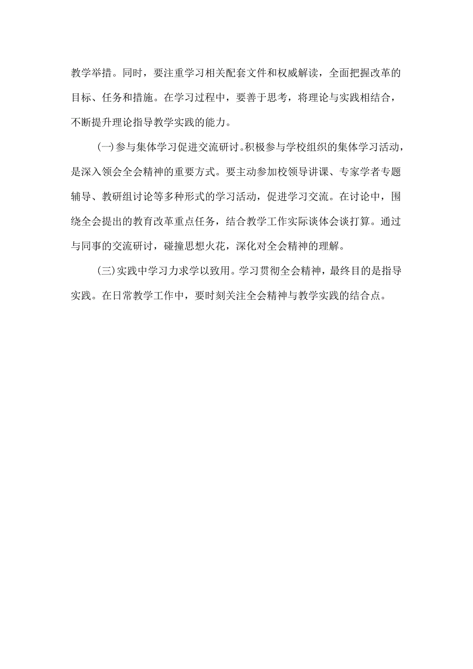 教师学习贯彻二十届三中全会精神心得体会范文.docx_第2页