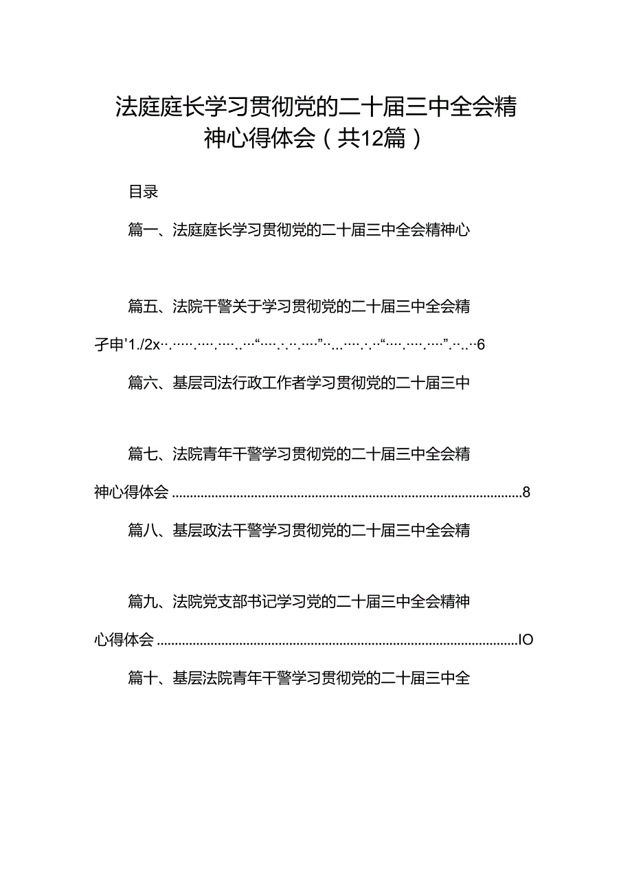 法庭庭长学习贯彻党的二十届三中全会精神心得体会12篇（详细版）.docx_第1页