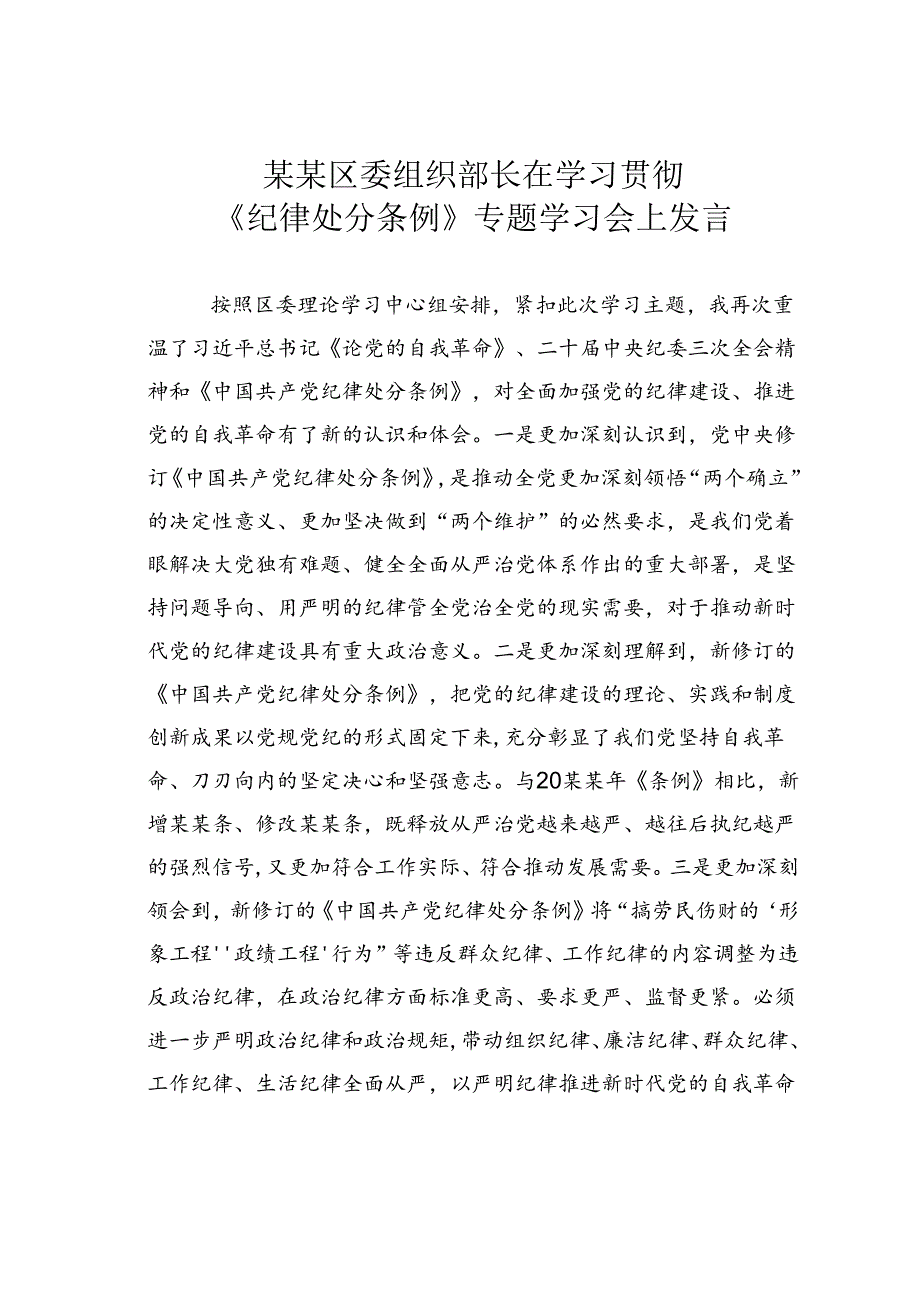 某某区委组织部长在学习贯彻《纪律处分条例》专题学习会上发言.docx_第1页