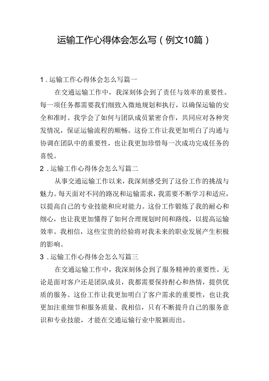 运输工作心得体会怎么写（例文10篇）.docx_第1页