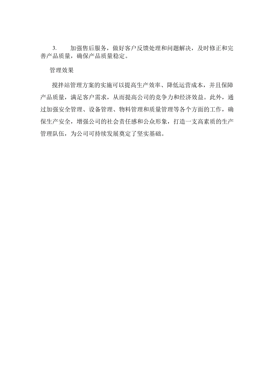 搅拌站管理方案.docx_第3页