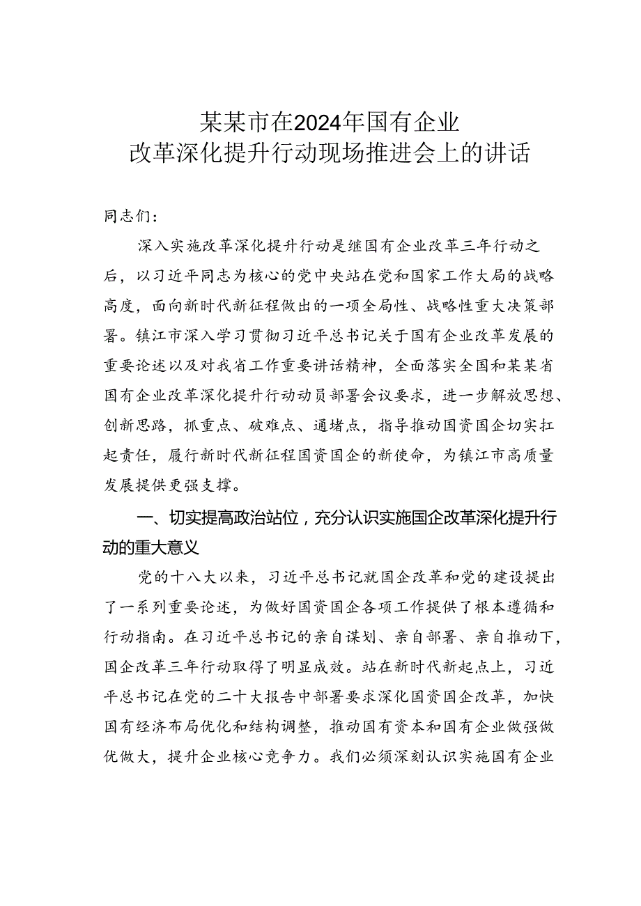 某某市在2024年国有企业改革深化提升行动现场推进会上的讲话.docx_第1页