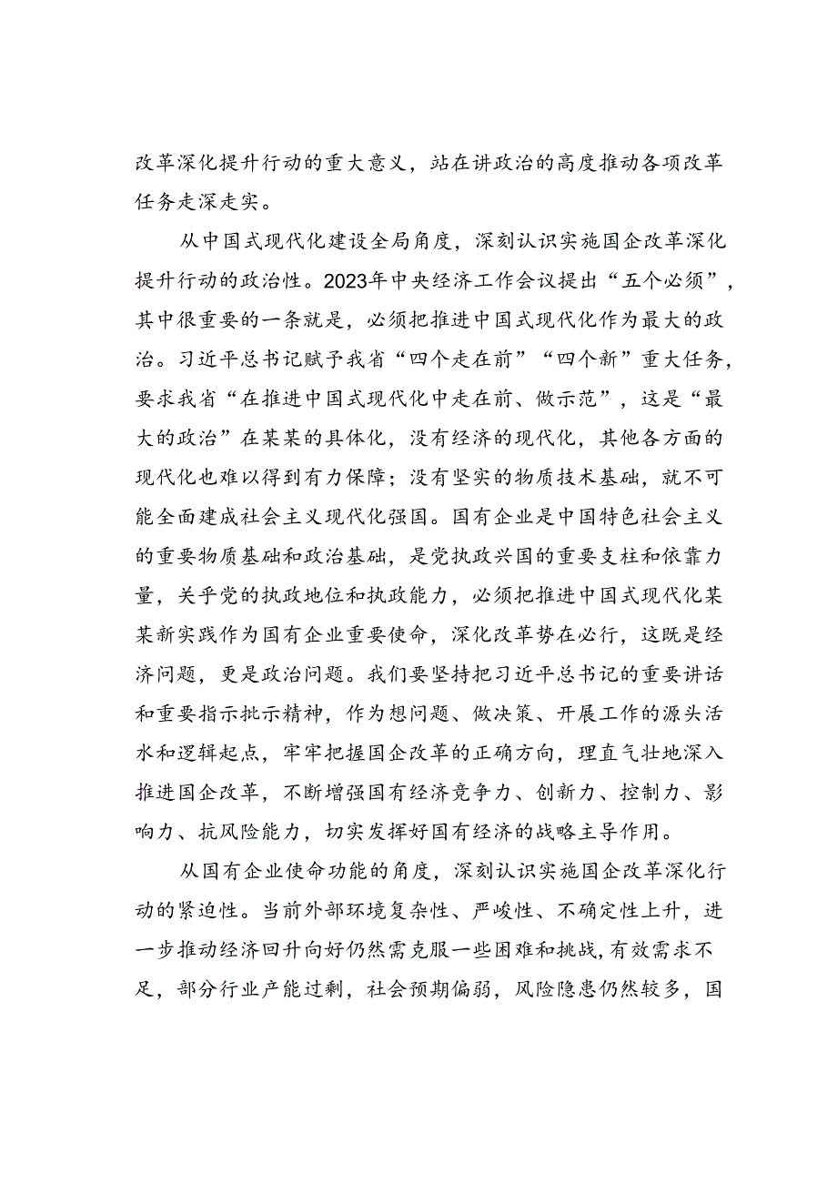 某某市在2024年国有企业改革深化提升行动现场推进会上的讲话.docx_第2页