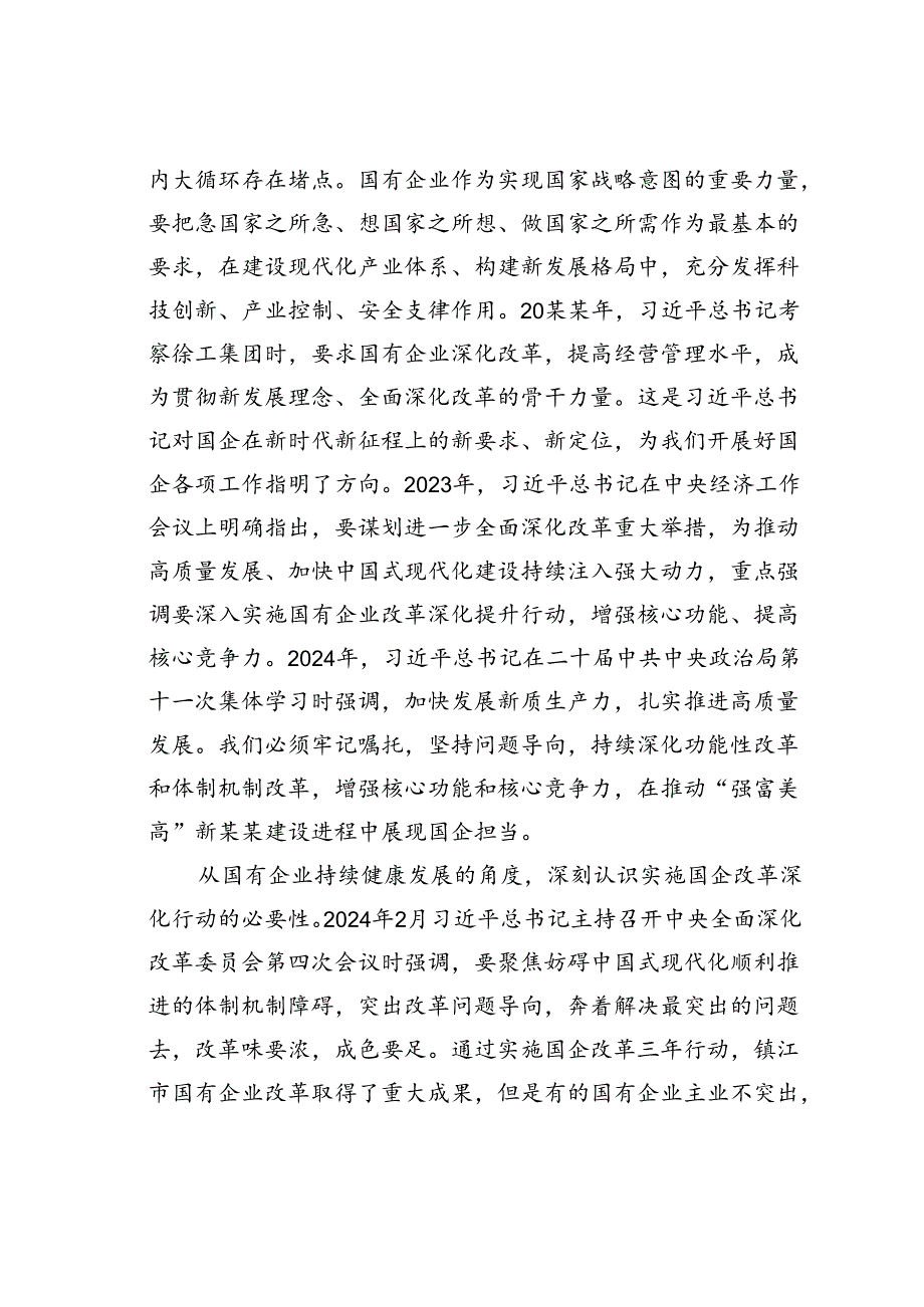 某某市在2024年国有企业改革深化提升行动现场推进会上的讲话.docx_第3页