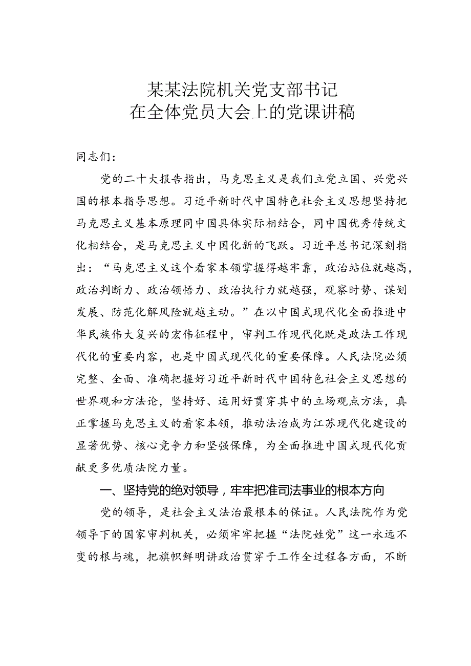 某某法院机关党支部书记在全体党员大会上的党课讲稿.docx_第1页