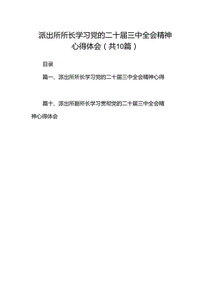 派出所所长学习党的二十届三中全会精神心得体会10篇（精选）.docx