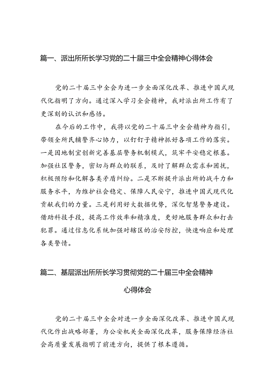 派出所所长学习党的二十届三中全会精神心得体会10篇（精选）.docx_第2页