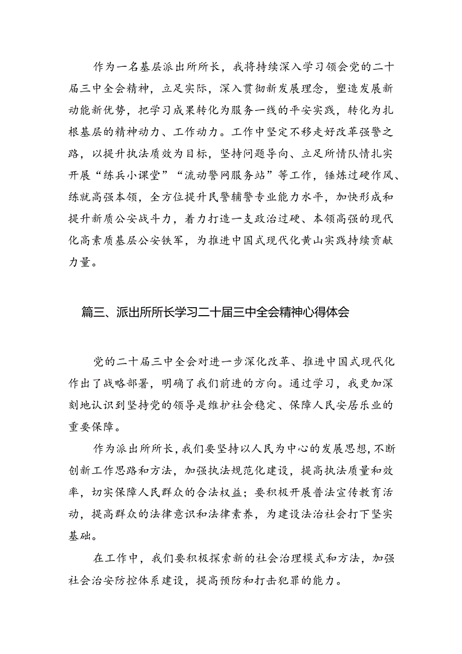 派出所所长学习党的二十届三中全会精神心得体会10篇（精选）.docx_第3页