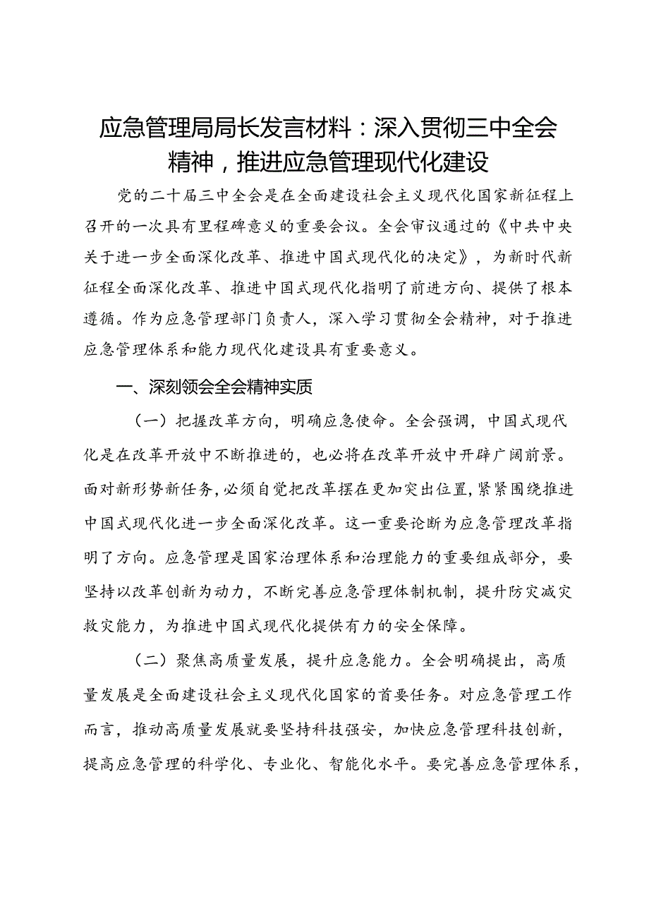 应急管理局局长发言材料：深入贯彻三中全会精神推进应急管理现代化建设.docx_第1页