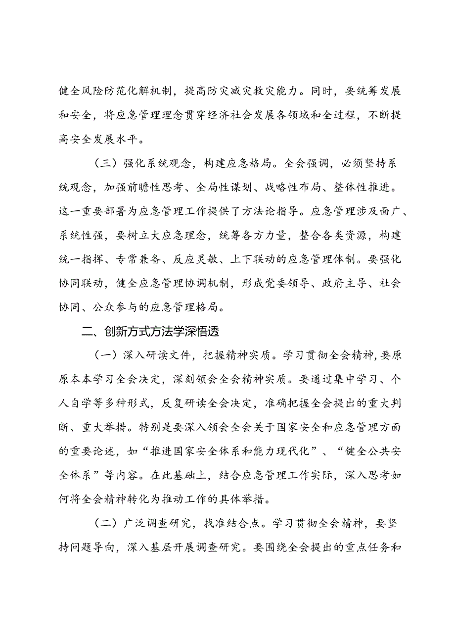 应急管理局局长发言材料：深入贯彻三中全会精神推进应急管理现代化建设.docx_第2页