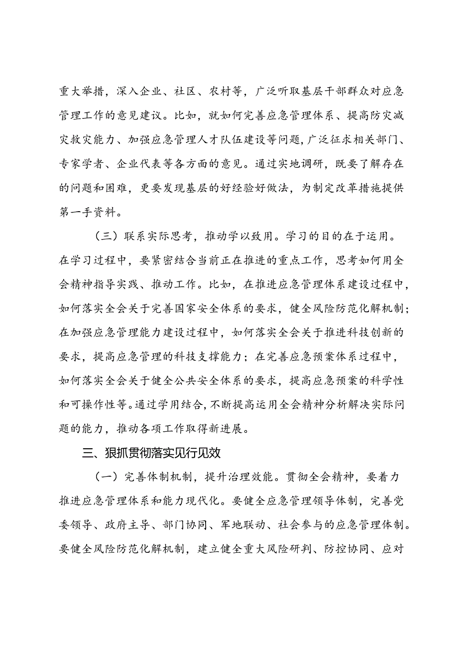 应急管理局局长发言材料：深入贯彻三中全会精神推进应急管理现代化建设.docx_第3页