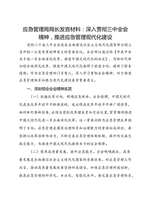 应急管理局局长发言材料：深入贯彻三中全会精神推进应急管理现代化建设.docx