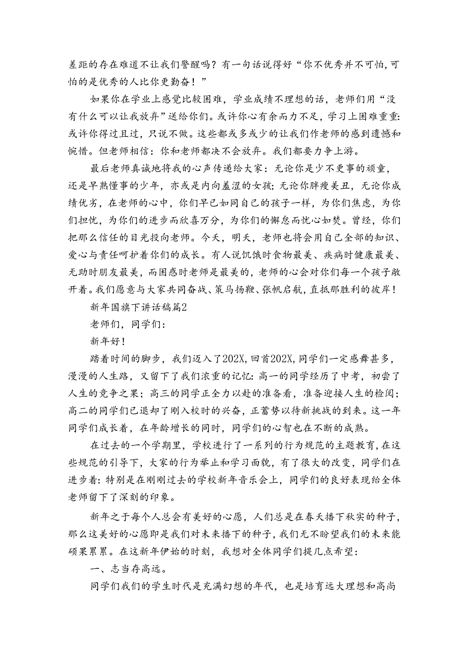 新年国旗下讲话稿（31篇）.docx_第2页